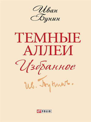 cover image of Темные аллеи